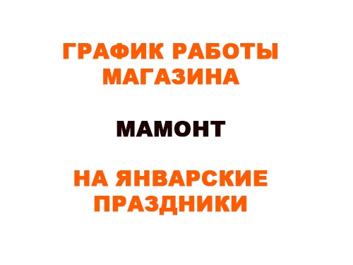 График работы магазина на январские праздники
