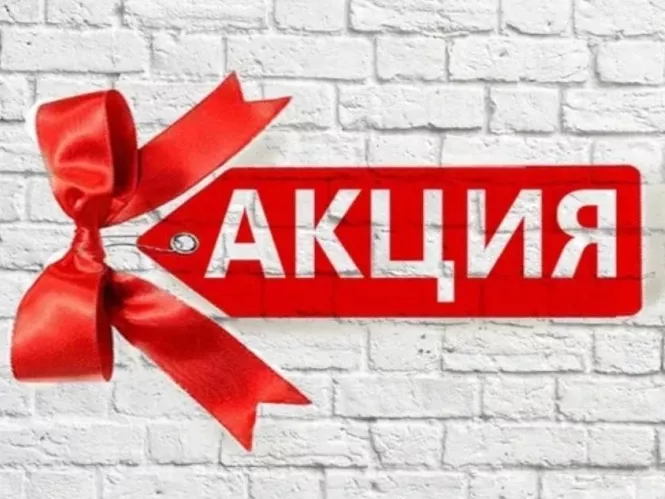 Последний день акции!