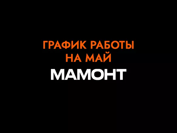 Работа магазина МАМОНТ на майские праздники