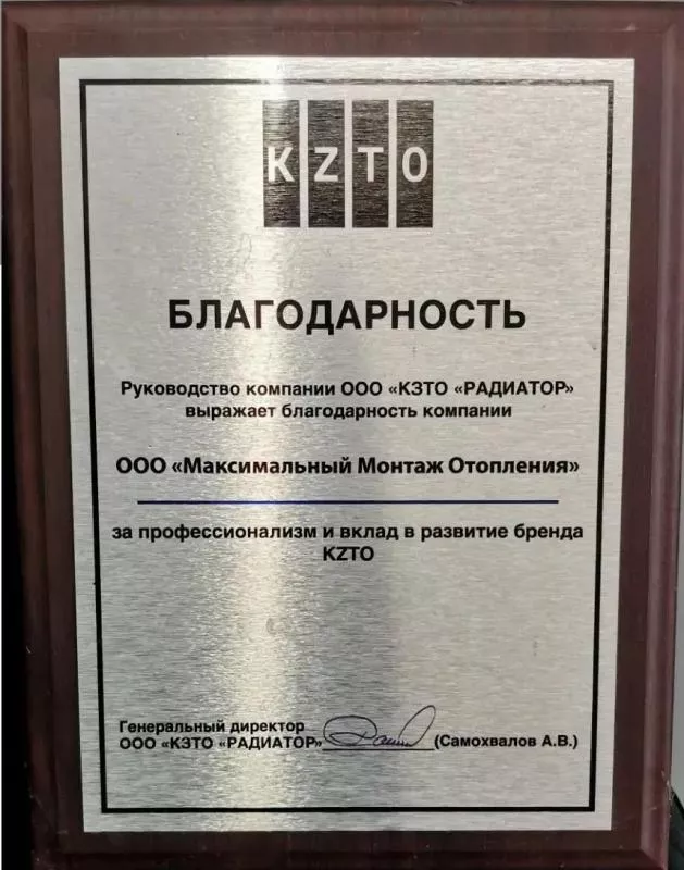 Благодарность от компании ООО «КЗТО» РАДИАТОР»