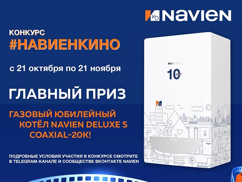 Видео-конкурс от Navien