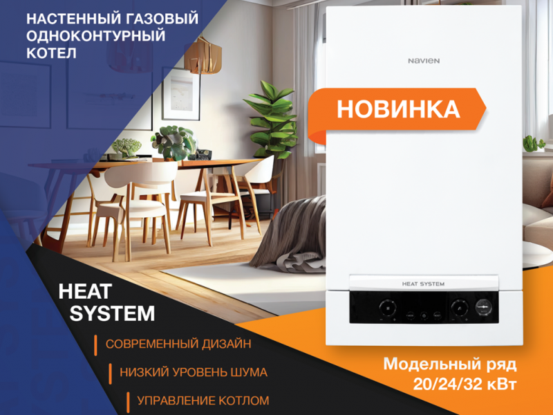 HEAT SYSTEM - новинка от Navien